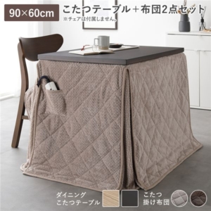 ダイニングこたつ 2点セット こたつテーブル 約90 60cm + こたつ掛布団 グレージュ 洗える 代引不可