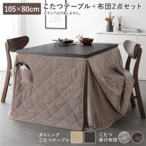 ダイニングこたつ 2点セット こたつテーブル 約105 80cm + こたつ掛布団 グレージュ 洗える 代引不可