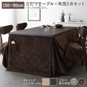 テーブル開梱組立設置サービス付 ダイニングこたつ 2点セット こたつテーブル 約150 90cm + こたつ掛布団 ダークブラウン 洗える 代引不可