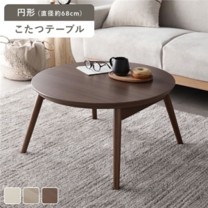 こたつ 折りたたみテーブル 単品 円形 直径約68cm ウォルナット オールシーズン こたつテーブル 完成品 代引不可