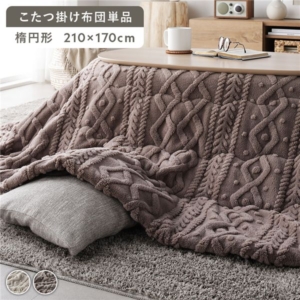 こたつ布団 単品 楕円形 洗える 薄掛け ニット編み こたつ掛け布団 こたつ掛布団 こたつ リビング 代引不可