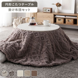 こたつ 2点セット 折りたたみ こたつテーブル 直径約68cm + こたつ布団 直径約170cm グレージュ 円形 完成品 代引不可
