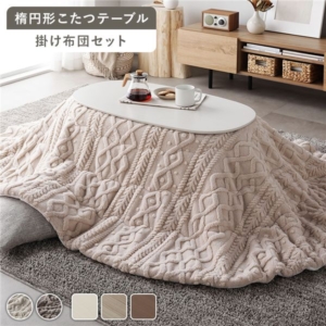 こたつ 2点セット 折りたたみ こたつテーブル 約90 50cm + こたつ布団 アイボリー 楕円形 完成品 代引不可