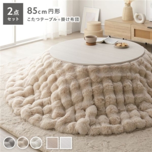こたつ 2点セット こたつテーブル 円形 約85cm + こたつ布団 直径 約190cm ベージュ 洗える 代引不可