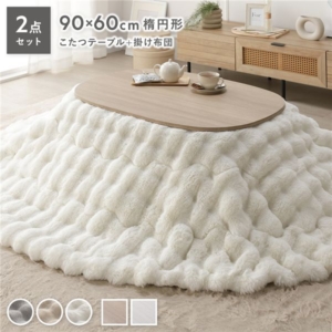 こたつ 2点セット こたつテーブル 楕円 約90 60cm ナチュラル + こたつ布団 楕円 ホワイト 洗える 代引不可