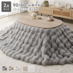 こたつ 2点セット こたつテーブル 楕円 約90 60cm ナチュラル + こたつ布団 楕円 グレー 洗える 代引不可