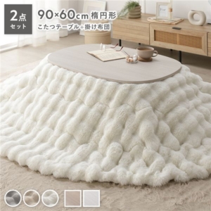 こたつ 2点セット こたつテーブル 楕円 約90 60cm + こたつ布団 楕円 ホワイト 洗える 代引不可