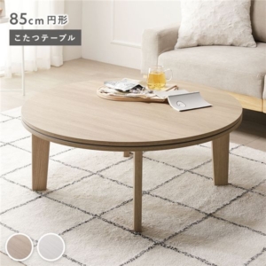 こたつテーブル 単品 円形 約85cm ナチュラル 脚着脱可能 リバーシブル天板 木目柄 薄型 オールシーズン こたつ 代引不可