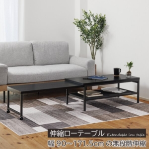 伸縮ローテーブル 組立品 代引不可