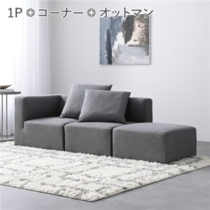 システムソファ セット SET.G コーナー 1 ＋ 1 ＋ オットマン 1 ソファセット 洗える カバーリング ローソファ