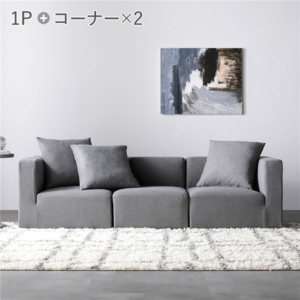 システムソファ セット SET.F コーナー 2 ＋ 1 ソファセット 洗える カバーリング ローソファ
