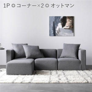 システムソファ セット SET.E コーナー 2 ＋ 1 ＋ オットマン 1 ソファセット 洗える カバーリング ローソファ