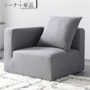システムソファ 専用 ソファ 単品 洗える カバーリング ローソファ コーナーソファー ソファ