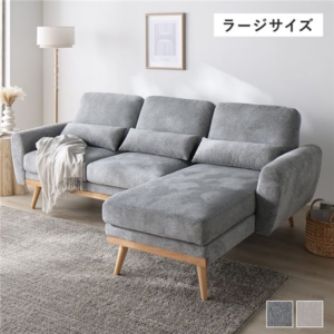 ソファ ラージサイズ 約幅220cm ハーフカバーリング ミニクッション付き シェーズロング ソファ リビング