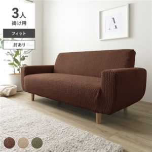 フィット生地 ソファカバー 肘あり 用 洗える 伸縮 ストレッチ性 取付簡単 リビング 生活雑貨 インテリア雑貨