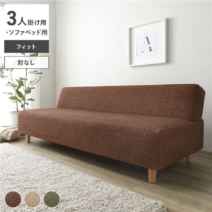 フィット生地 ソファカバー 肘なし 用 ソファベッド用 洗える 伸縮 ストレッチ性 取付簡単 リビング 生活雑貨
