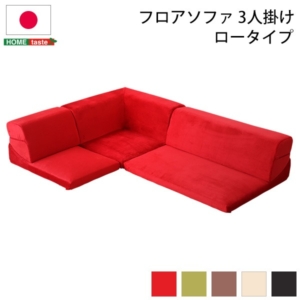 ローソファー コーナー付き 座面高7.5cm 分割式 起毛素材 日本製 代引不可