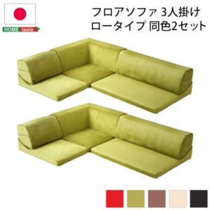 ローソファー コーナー付き 同色2セット 座面高7.5cm 分割式 起毛素材 日本製 代引不可