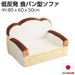 低反発 かわいい食パン ソファー/ローソファー 幅約80cm 肘付き 日本製 代引不可