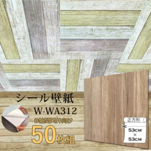超厚手 壁紙シール 壁紙シート 8畳天井用 W-WA312木目 50枚組 ”premium” ウォールデコシート
