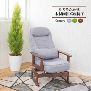 高座椅子 360度 回転式 折りたたみ式 5段階 リクライニング 木製 肘付き 低反発ウレタン リビング 完成品 代引不可