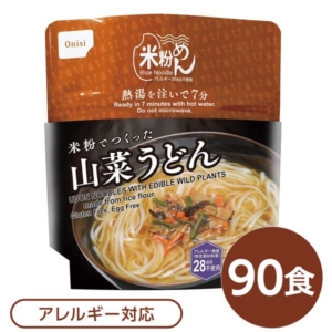 尾西食品 米粉めん 保存食 米粉でつくった山菜うどん 90個セット 袋入り フォーク付き 非常食 企業備蓄 防災用品 避難用具 代引不可
