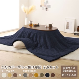 こたつ 2点セット ウォルナット ネイビー 楕円形 折りたたみ こたつテーブル こたつ掛け布団 完成品 代引不可