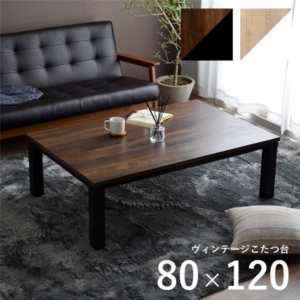 こたつ台 こたつ テーブル 約80 120cm コンパクト ヴィンテージ調 オールシーズン 机 代引不可