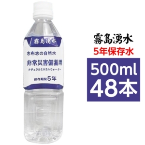 霧島湧水 5年保存水 備蓄水 500ml 48本（24本 2ケース） 非常災害備蓄用ミネラルウォーター