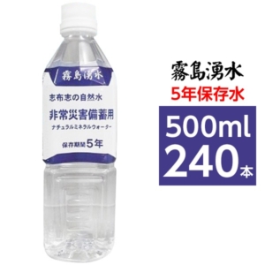 まとめ買い 霧島湧水 5年保存水 備蓄水 500ml 240本(24本 10ケース) 非常災害備蓄用ミネラルウォーター