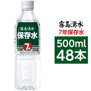 霧島湧水 7年保存水 備蓄水 500ml 48本（24本 2ケース） 非常災害備蓄用ミネラルウォーター