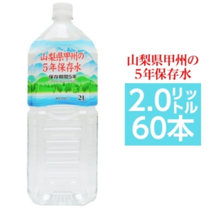 まとめ買い 甲州の5年保存水 備蓄水 2 60本(6本 10ケース) 非常災害備蓄用ミネラルウォーター