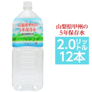 甲州の5年保存水 備蓄水 2 12本（6本 2ケース） 非常災害備蓄用ミネラルウォーター