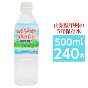 まとめ買い 甲州の5年保存水 備蓄水 500ml 240本(24本 10ケース) 非常災害備蓄用ミネラルウォーター