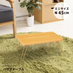 10個セット ハウステーブル(45) () 幅45cm 奥行30cm 折りたたみローテーブル 木目 軽量 ミニ 業務用 完成品 NK-45