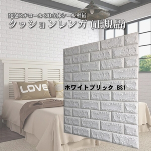 ウォジック (24枚組)壁紙シール 8mm厚 厚手 クッションブリック クッションレンガ 壁紙 クッションシート 壁 白 ブリックB01