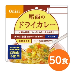 尾西食品 アルファ米/保存食 ドライカレー 100g 50個セット 日本災害食認証 日本製 非常食 アウトドア 備蓄食材 代引不可