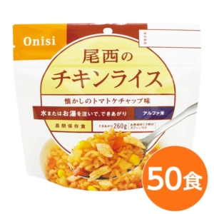 尾西食品 アルファ米/保存食 チキンライス 100ｇ 50個セット 日本災害食認証 日本製 非常食 アウトドア 備蓄食材 代引不可