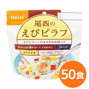 尾西食品 アルファ米/保存食 えびピラフ 100ｇ 50個セット 日本災害食認証 日本製 非常食 アウトドア 備蓄食材 代引不可