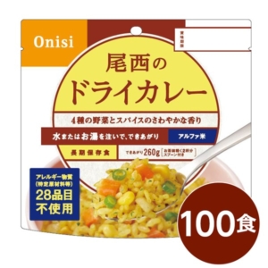 尾西食品 アルファ米/保存食 ドライカレー 100g 100個セット 日本災害食認証 日本製 非常食 アウトドア 備蓄食材 代引不可