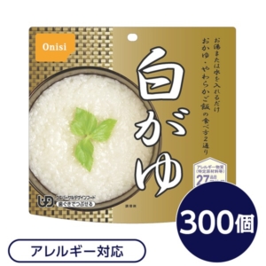 尾西食品 アルファ米/保存食 白がゆ 300個セット 日本災害食認証 日本製 非常食 企業備蓄 防災用品 代引不可