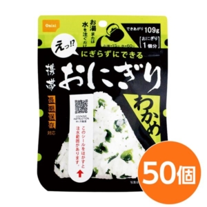 尾西食品 携帯おにぎり/保存食 わかめ 50個 長期保存 軽量 100%国産米使用 日本製 非常食 企業備蓄 防災用品 代引不可