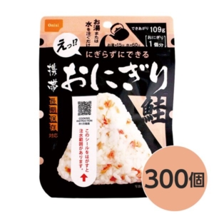 尾西食品 携帯おにぎり/保存食 鮭 300個 長期保存 軽量 100％国産米使用 日本製 非常食 企業備蓄 防災用品 代引不可