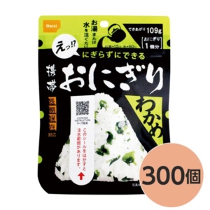 尾西食品 携帯おにぎり/保存食 わかめ 300個 長期保存 軽量 100％国産米使用 日本製 非常食 企業備蓄 防災用品 代引不可
