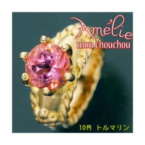 amelie mon chouchou Priere K18 誕生石ベビーリングネックレス （10月）トルマリン