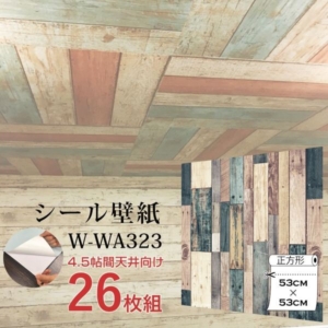 超厚手 4.5畳天井用 ”premium” ウォールデコシート 壁紙シートW-WA323ミックスウッド(26枚組)