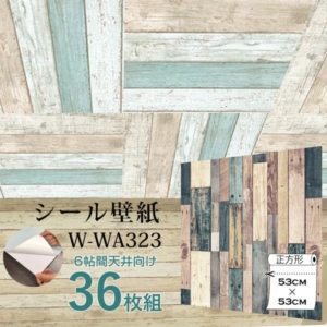 超厚手 6畳天井用 ”premium” ウォールデコシート 壁紙シートW-WA323ミックスウッド(36枚組)