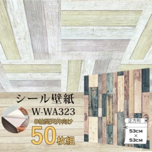 超厚手 8畳天井用 ”premium” ウォールデコシート壁紙シートW-WA323ミックスウッド(50枚組)