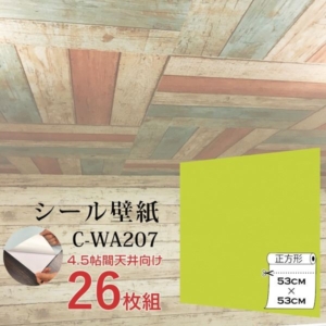 超厚手 ”premium” ウォールデコシート 4.5帖天井用 壁紙シートC-WA207(26枚組)