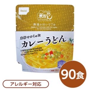 尾西食品 米粉めん 保存食 米粉でつくったカレーうどん 90個セット 袋入り フォーク付き 非常食 企業備蓄 防災用品 代引不可